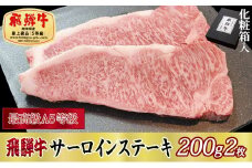 ＜化粧箱入り・最高級A5等級＞飛騨牛サーロインステーキ200g×2枚【1108617】