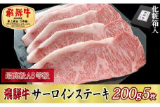 ＜化粧箱入り・最高級A5等級＞飛騨牛サーロインステーキ200g×5枚【1488918】