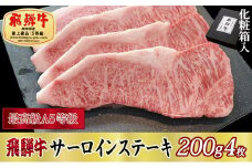 ＜化粧箱入り・最高級A5等級＞飛騨牛サーロインステーキ200g×4枚【1488917】