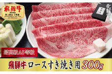 ＜化粧箱入り・最高級A5等級＞飛騨牛ロースすき焼き用300g(牛脂付き)【1488398】
