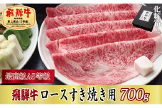 ＜化粧箱入り・最高級A5等級＞飛騨牛ロースすき焼き用700g(牛脂付き)【1488402】