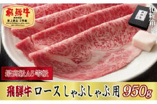 ＜化粧箱入り・最高級A5等級＞飛騨牛ロースしゃぶしゃぶ用950g【1488414】