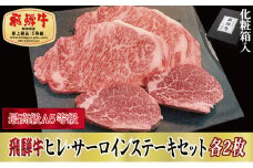 ＜化粧箱入り・最高級A5等級＞飛騨牛ヒレ(120g)・サーロイン(200g)各2枚セット【1108619】
