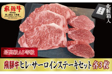 ＜化粧箱入・最高級A5等級＞飛騨牛ヒレ120g・サーロイン200g　各3枚(牛脂・ステーキソース付)【1488422】