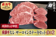 ＜化粧箱入・最高級A5等級＞飛騨牛ヒレ120g・サーロイン200g　各3枚(牛脂・ステーキソース付)【1488422】