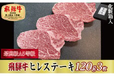 ＜化粧箱入り・最高級A5等級＞飛騨牛ヒレステーキ120g×3枚(牛脂・ステーキソース付き)【1488744】