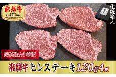 ＜化粧箱入り・最高級A5等級＞飛騨牛ヒレステーキ120g×4枚(牛脂・ステーキソース付き)【1488755】