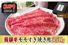 ＜化粧箱入り・A4等級以上＞飛騨牛モモすき焼き用350g(牛脂付き)【1488777】