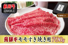 ＜化粧箱入り・A4等級以上＞飛騨牛モモすき焼き用700g(牛脂付き)【1488790】