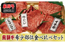 ＜A4等級以上＞飛騨牛希少部位食べ比べセット【1108624】