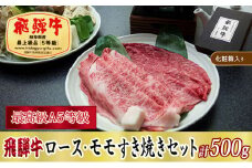＜化粧箱入り・最高級A5等級＞飛騨牛ロース・モモすき焼きセット計500g【1488810】