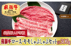 ＜化粧箱入り・最高級A5等級＞飛騨牛ロース・モモしゃぶしゃぶセット計300g【1488827】