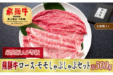 ＜化粧箱入り・最高級A5等級＞飛騨牛ロース・モモしゃぶしゃぶセット計500g【1488830】