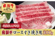 ＜最高級A5等級＞飛騨牛ロースすき焼き用300g【1488848】