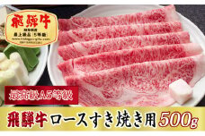 ＜最高級A5等級＞飛騨牛ロースすき焼き用500g(牛脂付き)【1488862】