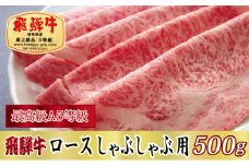 ＜最高級A5等級＞飛騨牛ロースしゃぶしゃぶ用500g【1488895】