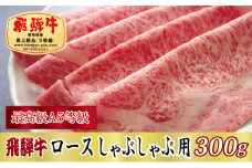 ＜最高級A5等級＞飛騨牛ロースしゃぶしゃぶ用300g【1488863】