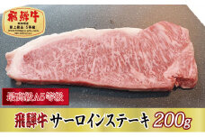 ＜最高級A5等級＞飛騨牛サーロインステーキ200g(牛脂・ステーキソース付き)【1488920】