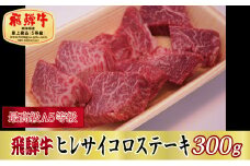 ＜最高級A5等級＞飛騨牛ヒレサイコロステーキ300g(牛脂付き)【1488938】