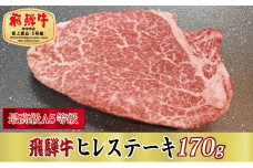 ＜最高級A5等級＞飛騨牛ヒレステーキ170g(牛脂・ステーキソース付き)【1488935】