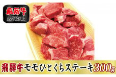 ＜A4等級以上＞飛騨牛モモひとくちステーキ300g(牛脂付き)【1488943】