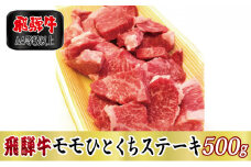 ＜A4等級以上＞飛騨牛モモひとくちステーキ500g(牛脂付き)【1488944】