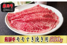 ＜A4等級以上＞飛騨牛モモすき焼き用500g【1108622】