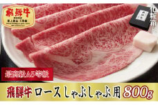 ＜化粧箱入り・最高級A5等級＞飛騨牛ロースしゃぶしゃぶ用800g【1488413】