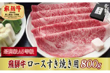 ＜化粧箱入り・最高級A5等級＞飛騨牛ロースすき焼き用800g(牛脂付き)【1488403】