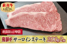 ＜最高級A5等級＞飛騨牛サーロインステーキ200g×2枚(牛脂・ステーキソース付き)【1488924】