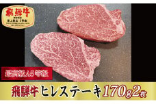 ＜最高級A5等級＞飛騨牛ヒレステーキ170g×2枚(牛脂・ステーキソース付き)【1488936】