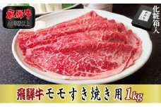 ＜化粧箱入り・A4等級以上＞飛騨牛モモすき焼き用1kg(牛脂付き)【1488800】