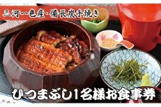 ひつまぶし　1名様お食事券 【1136588】