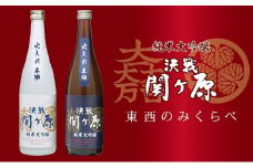 純米大吟醸　決戦関ヶ原火入れ本陣　東西のみくらべ　720ml×2本【1474028】