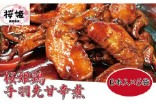＜高木精肉店手作り＞桜姫鶏手羽先甘辛煮6本入り×5袋【1488957】