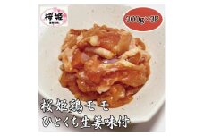 ＜高木精肉店手作り＞桜姫鶏モモひとくち生姜味付け300g×3P【1488962】
