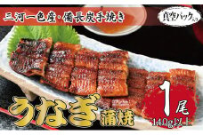 三河一色産 備長炭手焼き 昭和9年創業 魚しげのこだわりのうなぎ 蒲焼1尾【1477346】
