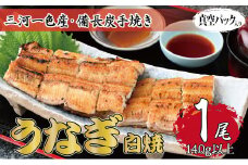 三河一色産 備長炭手焼き 昭和9年創業 魚しげのこだわりのうなぎ 白焼1尾【1477348】