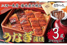 三河一色産 備長炭手焼き 昭和9年創業 魚しげのこだわりのうなぎ 蒲焼3尾セット【1477347】
