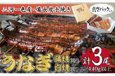 三河一色産 備長炭手焼き 昭和9年創業 魚しげのこだわりのうなぎ 蒲焼2尾・白焼1尾セット【1477349】