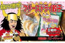 ＜未来からの贈り物!?＞合戦中でもそのまま食べられるフリーズドライ餃子【1440718】