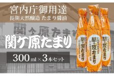 宮内庁御用達 長期天然醸造 たまり醤油 「関ケ原たまり」 300ml×3本【1477208】
