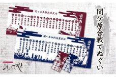 関ケ原合戦手拭い　東軍・西軍【1472960】