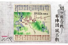関ケ原合戦布陣図風呂敷【1472957】