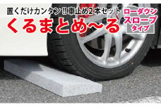 ローダウン 車止め くるまとめ～る スロープ デザイン 幅約54センチ 2本1組【1286700】