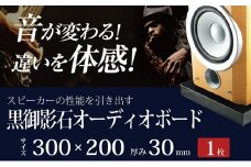 黒御影石オーディオボード 300×200×約30ミリ 1枚　山西黒【1493477】
