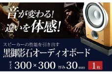 黒御影石オーディオボード 300×300×約30ミリ 1枚　山西黒【1493480】