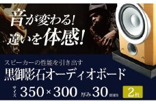 黒御影石オーディオボード 350×300×約30ミリ 2枚セット　山西黒【1493496】