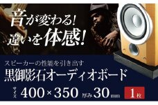 黒御影石オーディオボード 400×350×約30ミリ 1枚　山西黒【1493510】