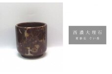 西濃大理石(更紗石ぐい呑み)【1489171】